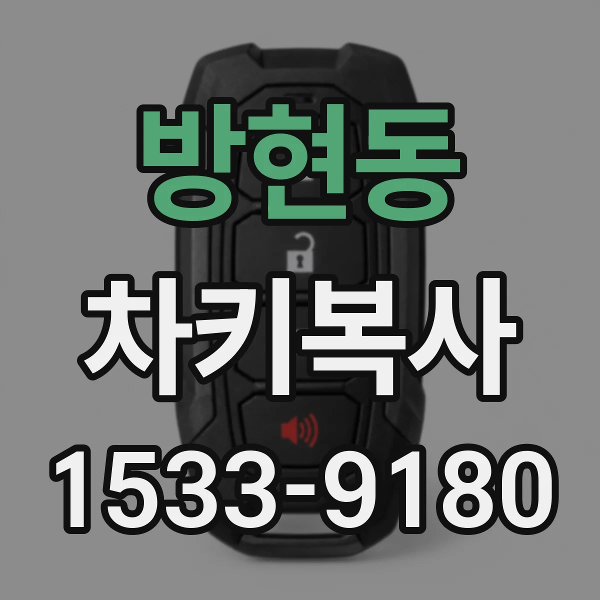 방현동 차키복사