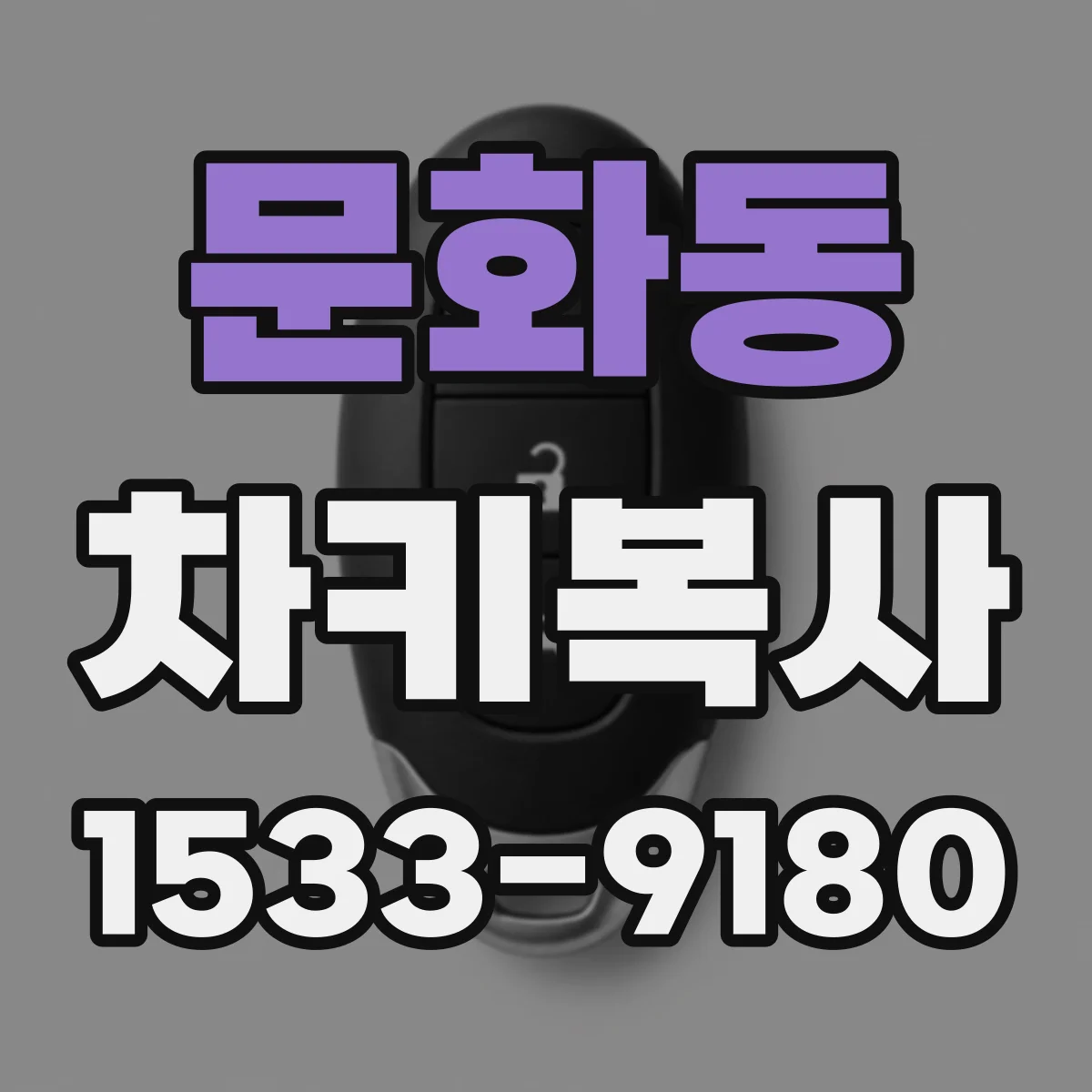 문화동 차키복사