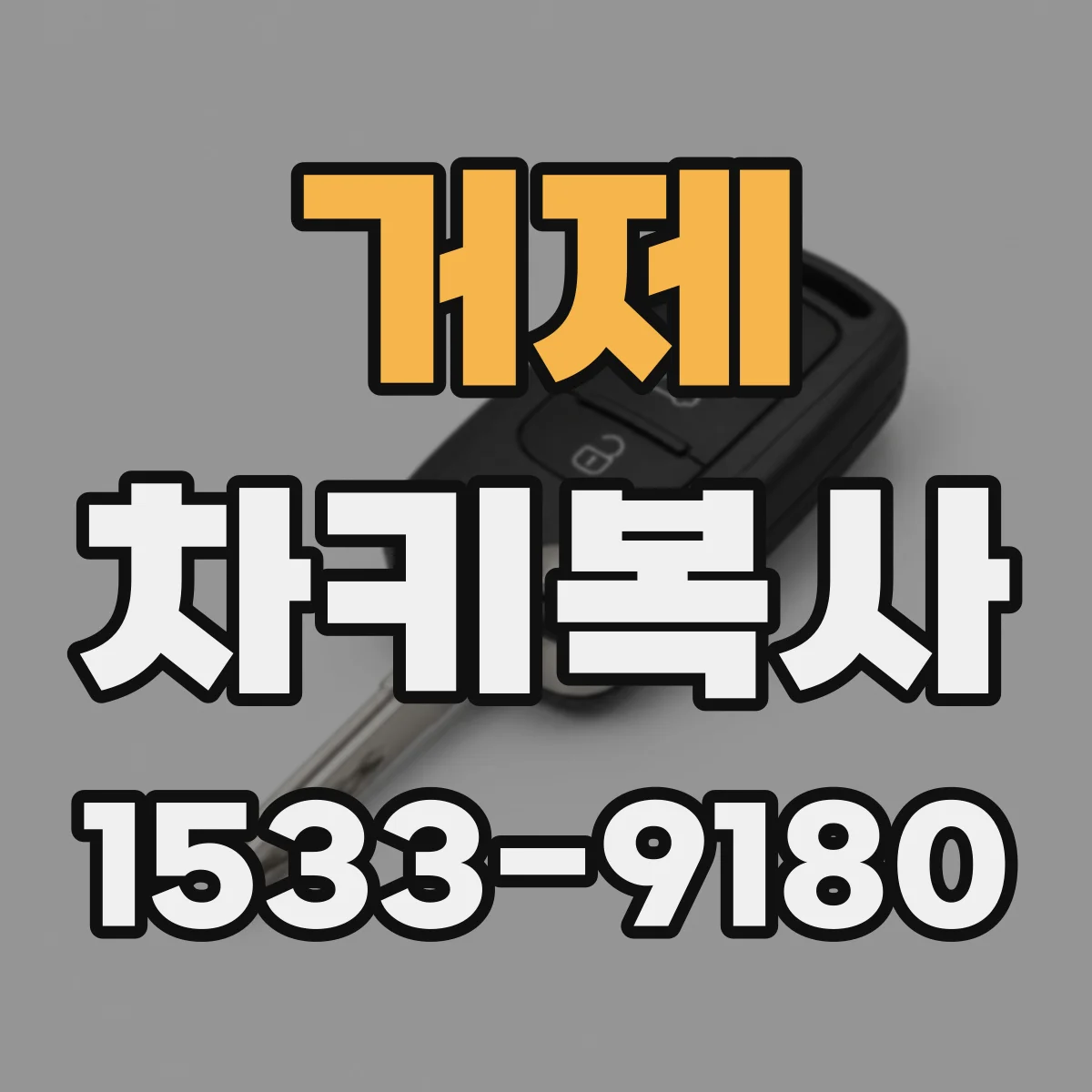 거제 차키복사