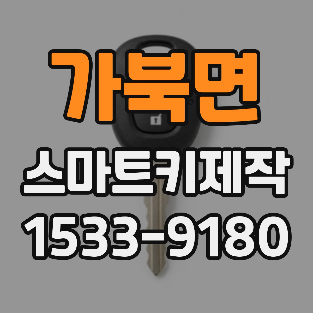 가북면 스마트키제작