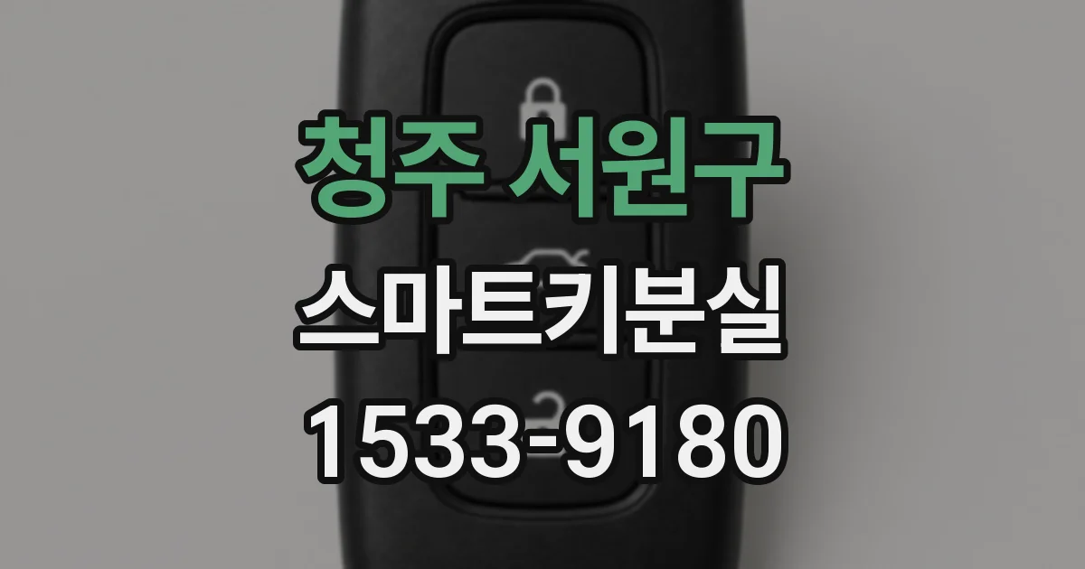 청주 서원구 스마트키분실