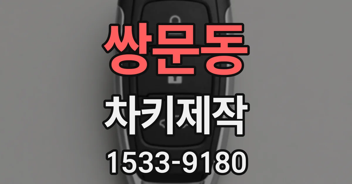 쌍문동 차키제작