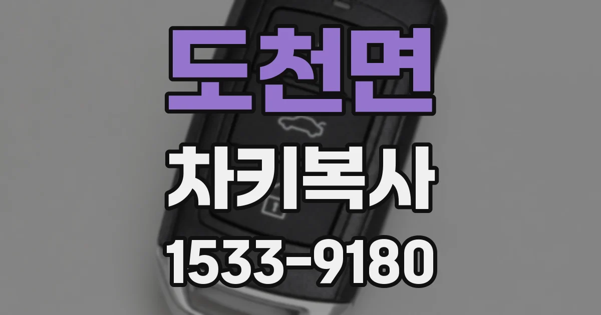 도천면 차키복사