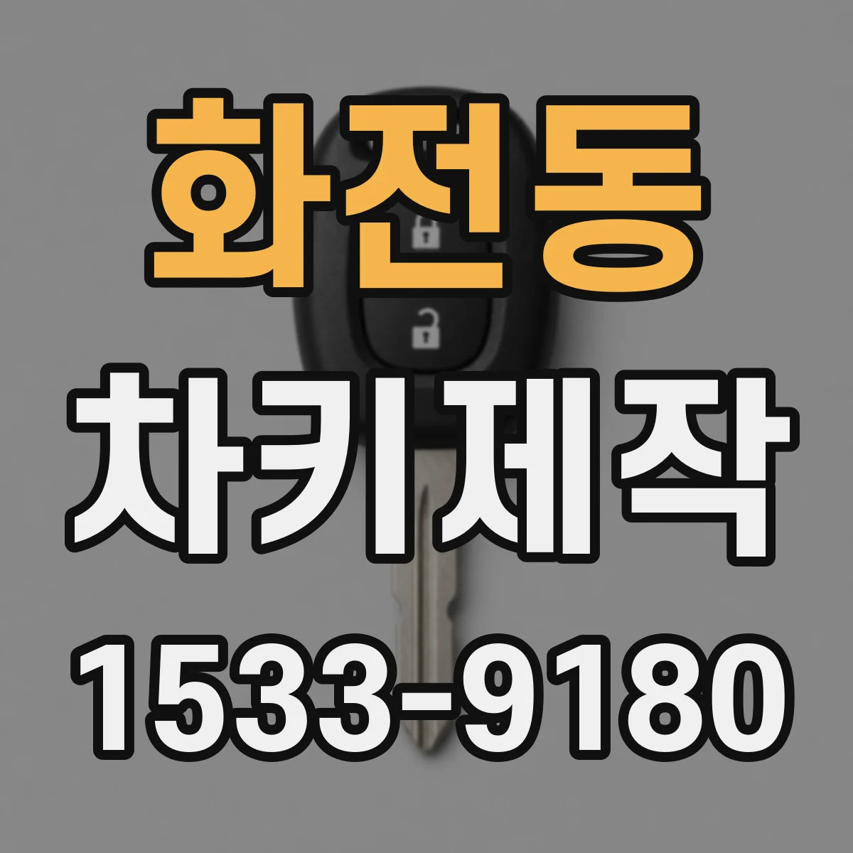 화전동 차키제작