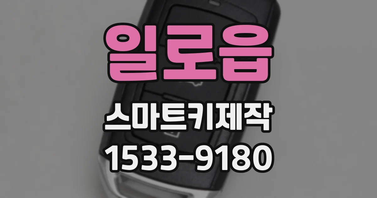 일로읍 스마트키제작