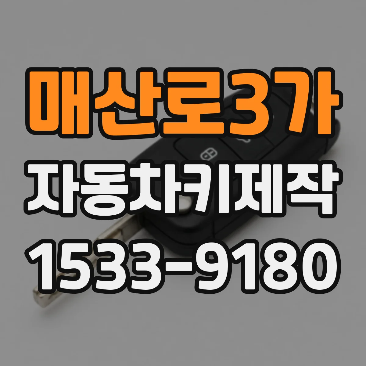 매산로3가 자동차키제작