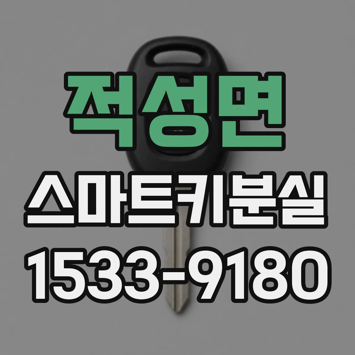 적성면 스마트키분실