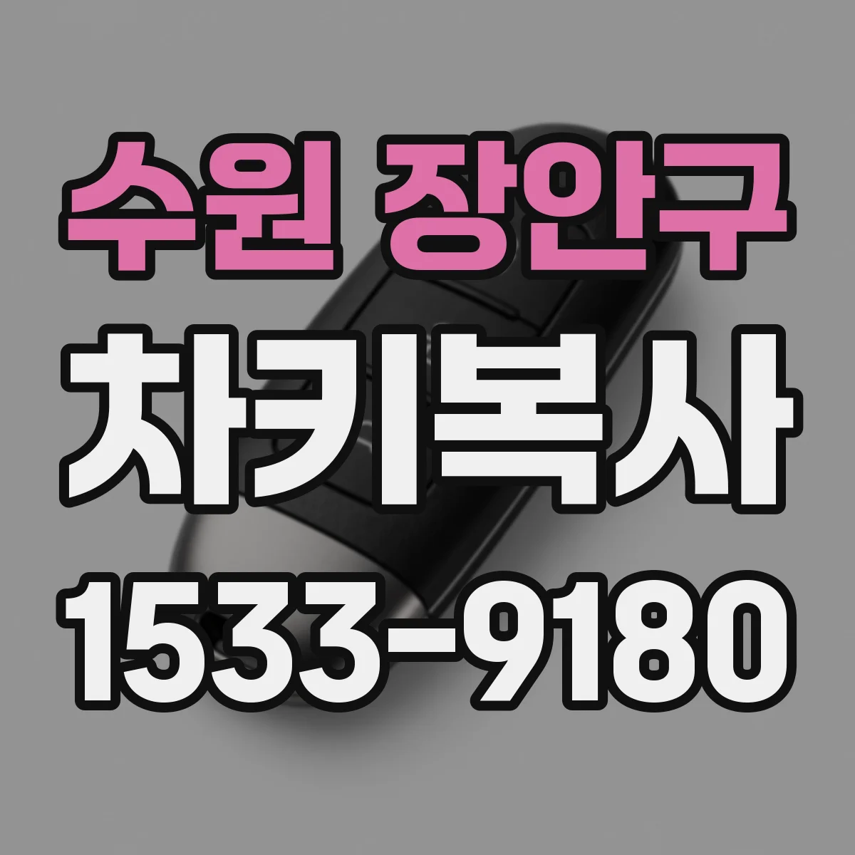 수원 장안구 차키복사
