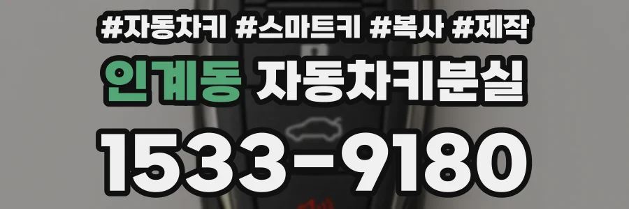인계동 자동차키분실