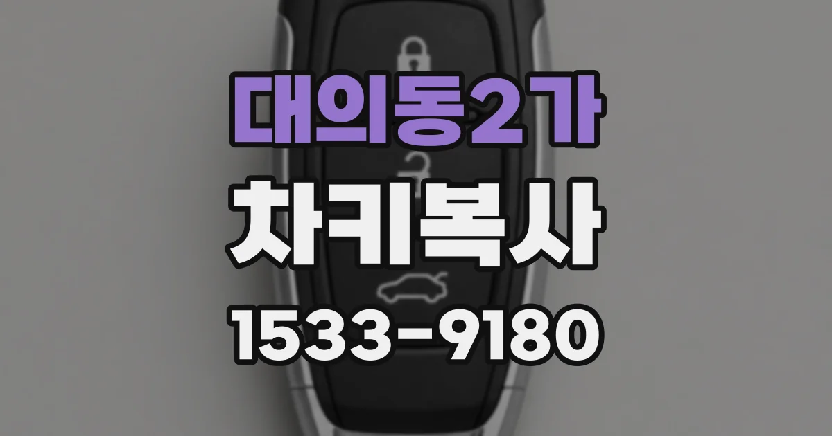 대의동2가 차키복사