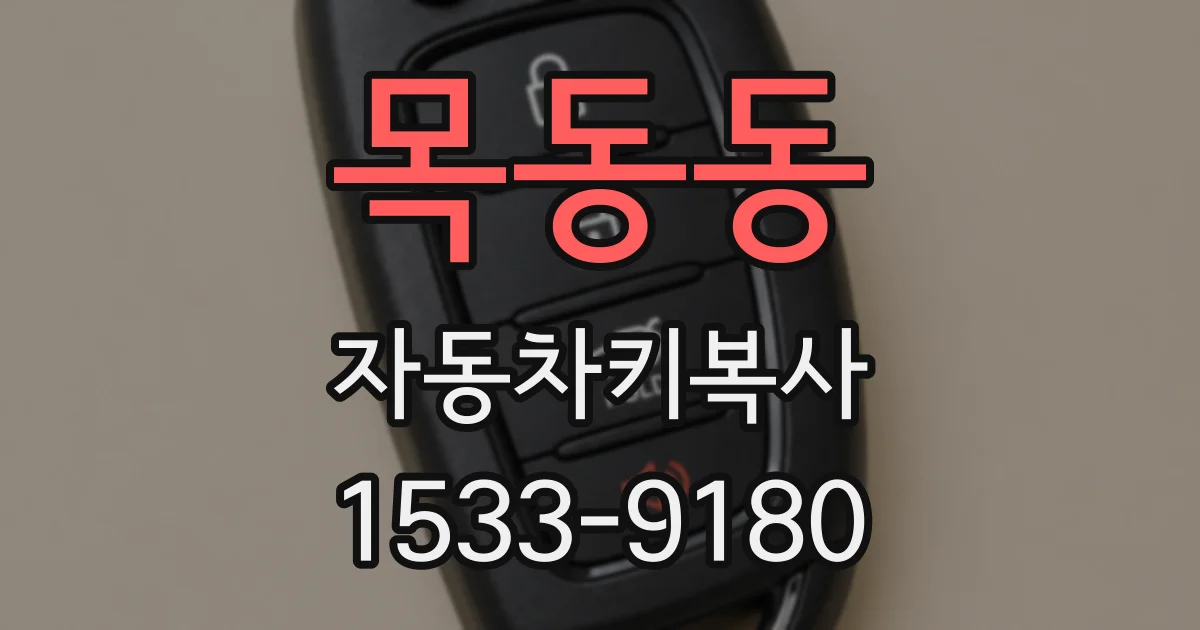 목동동 자동차키복사