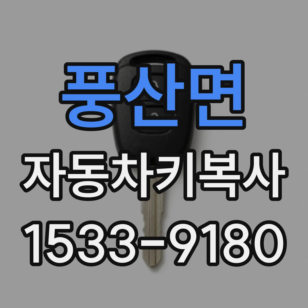 풍산면 자동차키복사