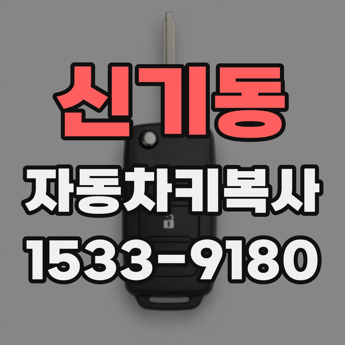 신기동 자동차키복사