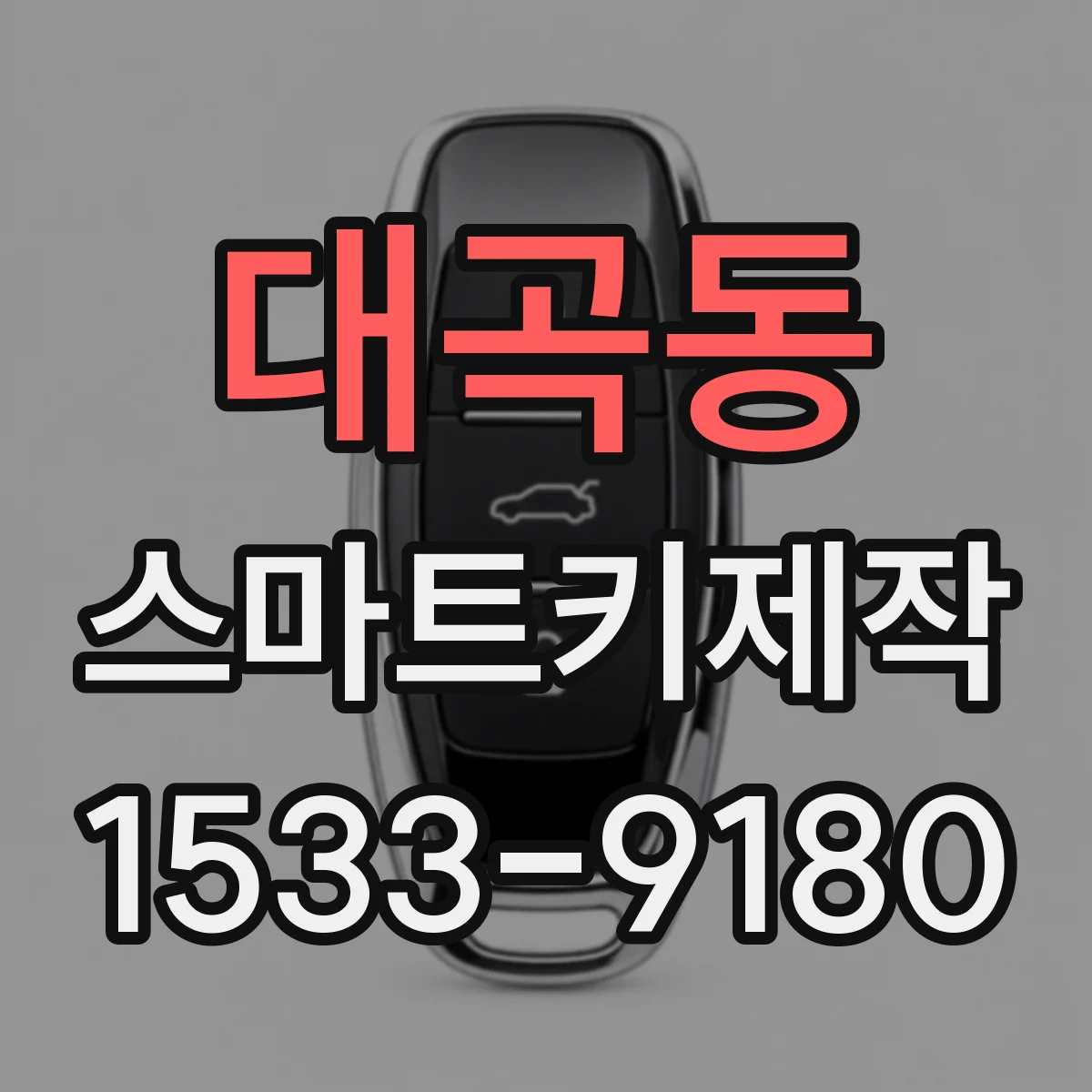 대곡동 스마트키제작