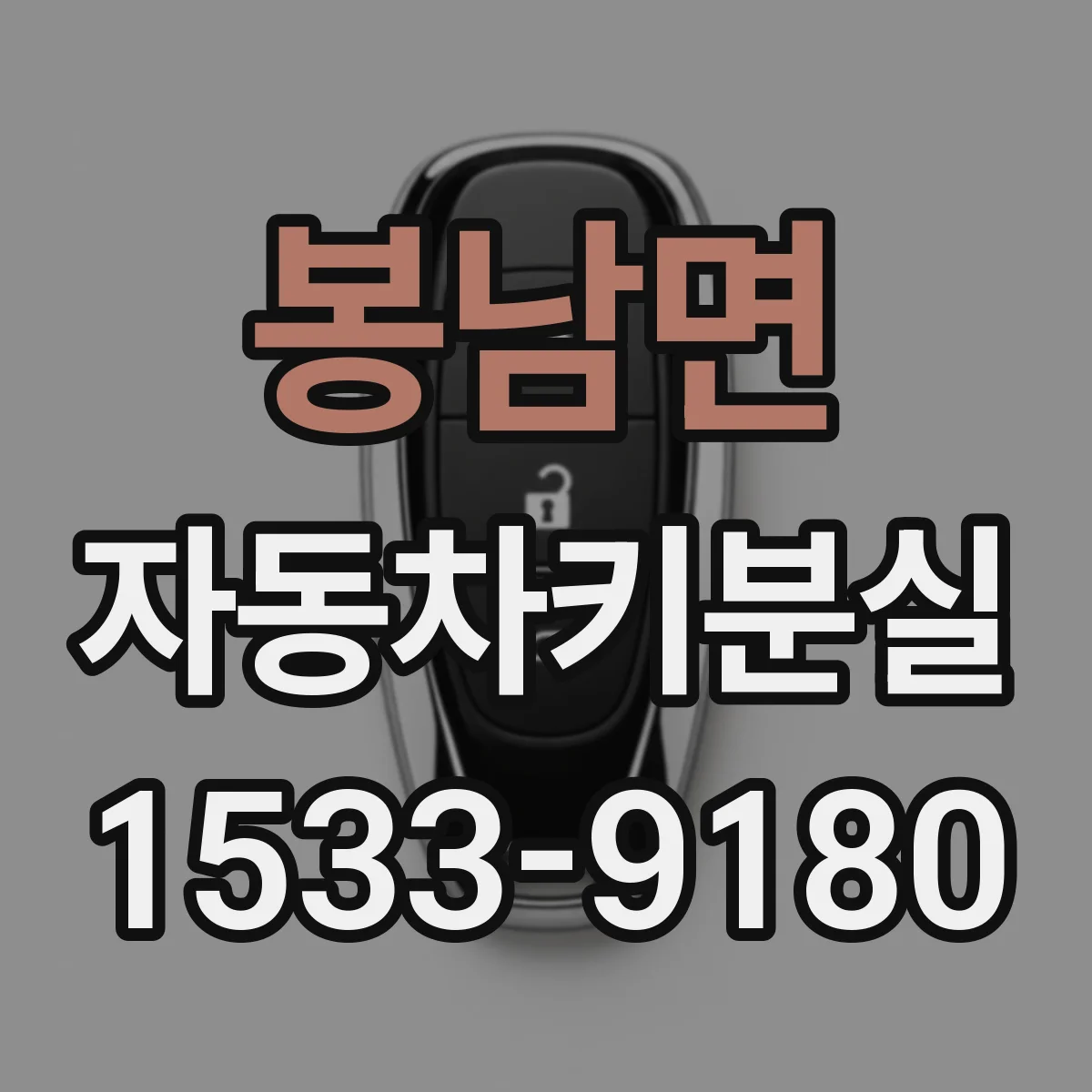 봉남면 자동차키분실