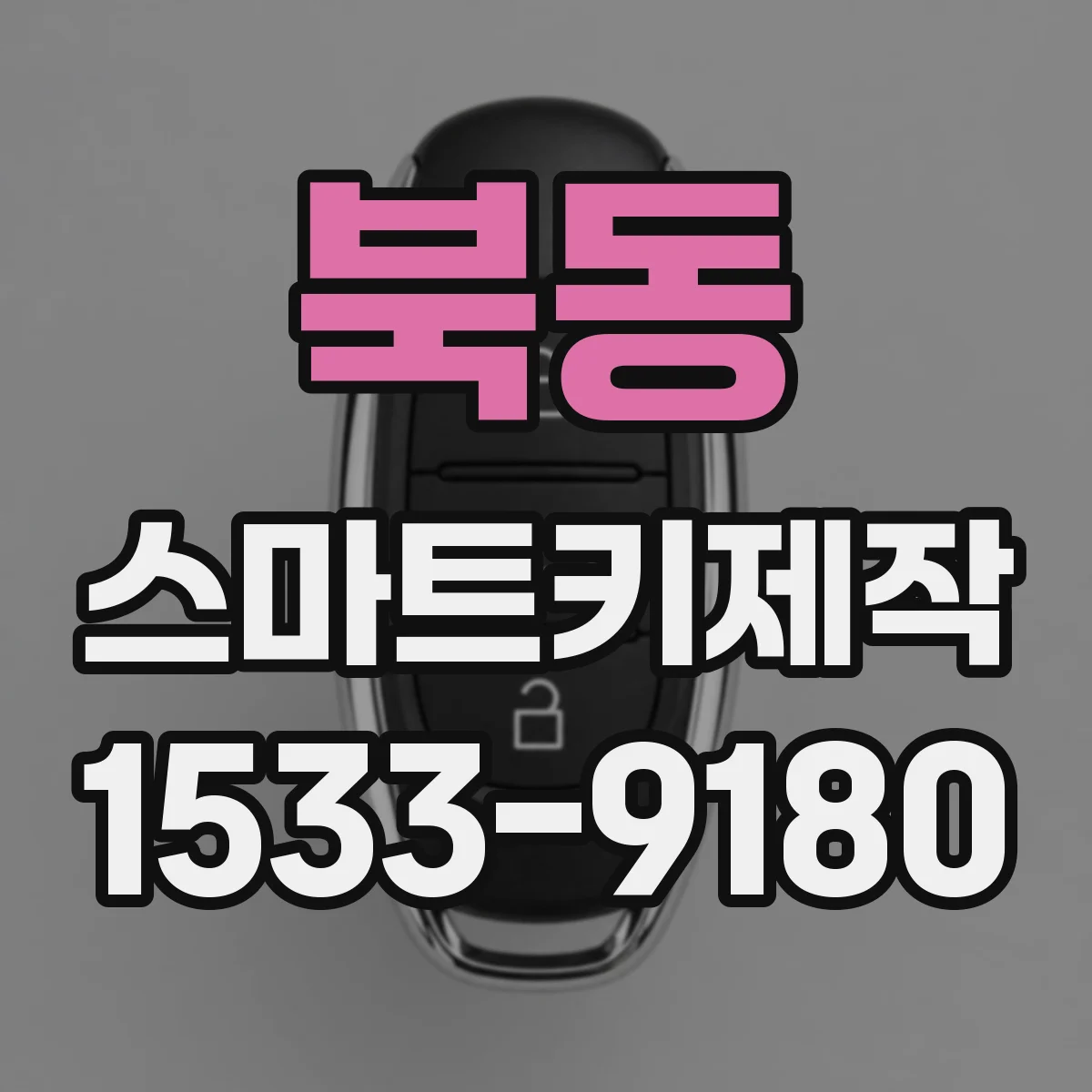 북동 스마트키제작