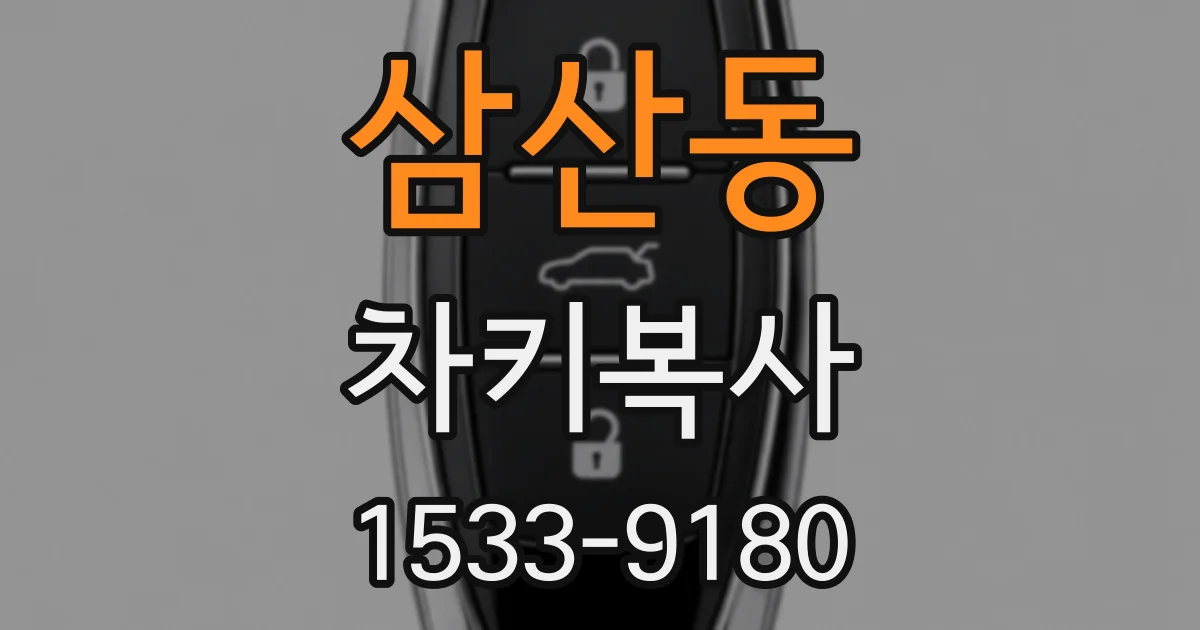 삼산동 차키복사