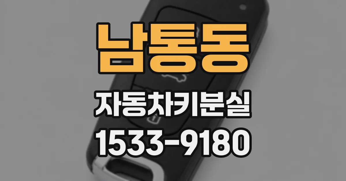 남통동 자동차키분실