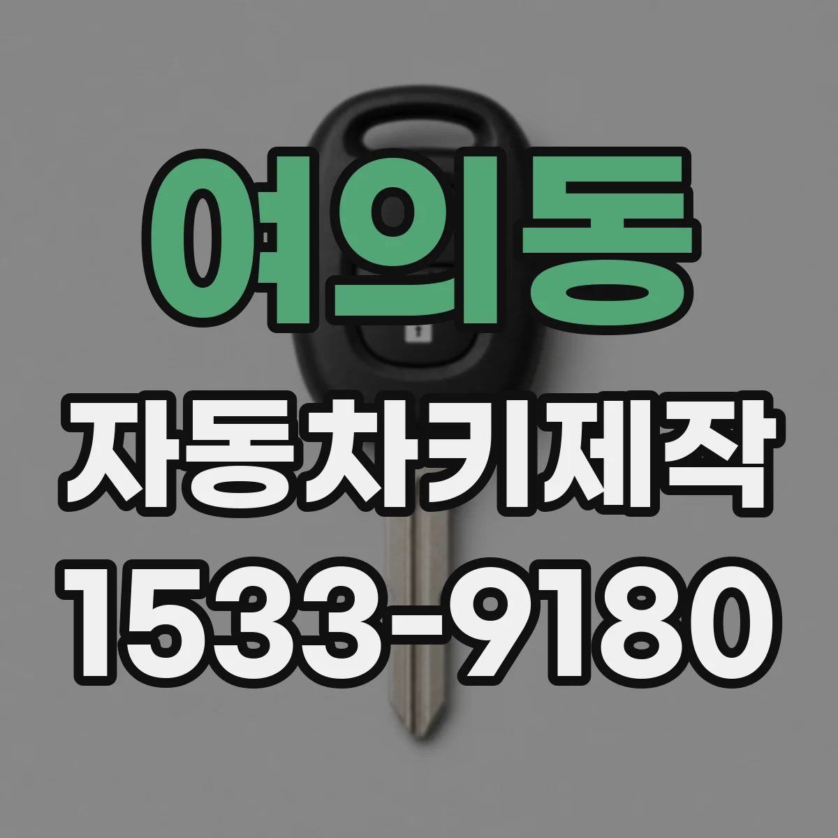 여의동 자동차키제작
