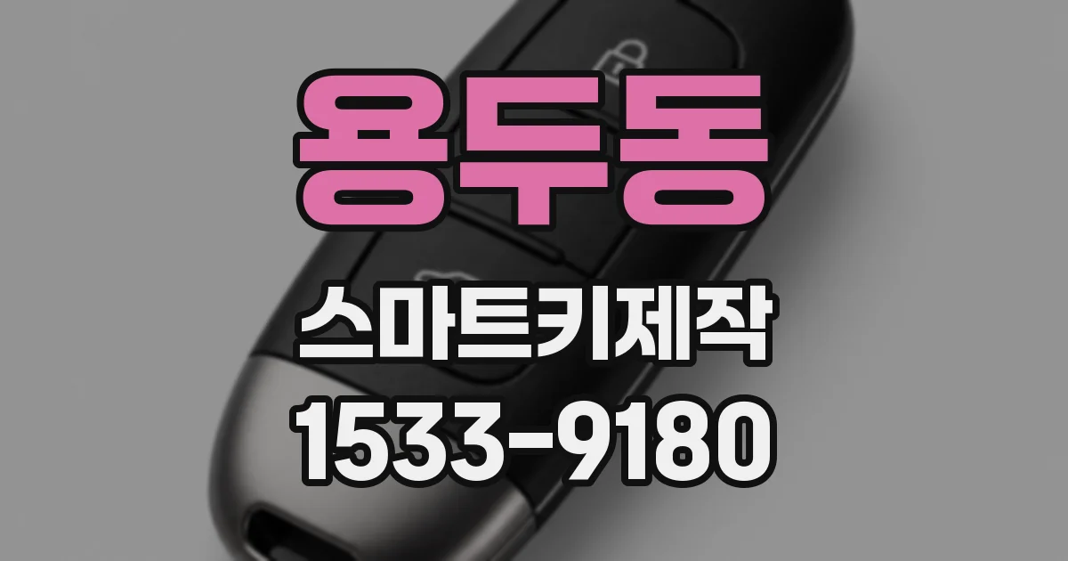 용두동 스마트키제작