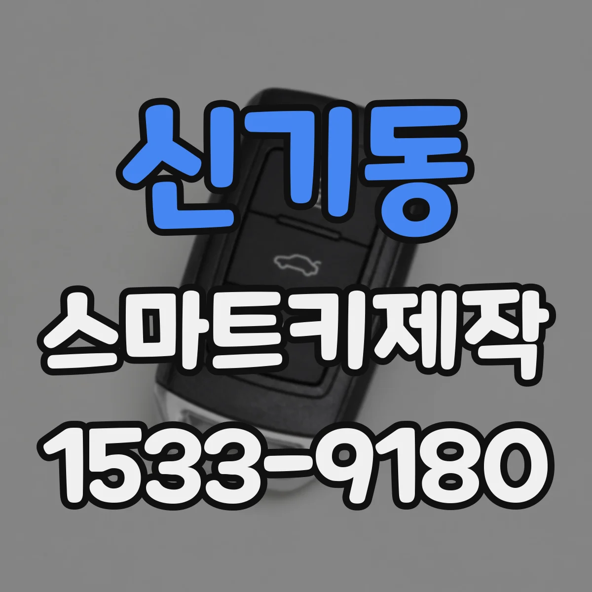 신기동 스마트키제작