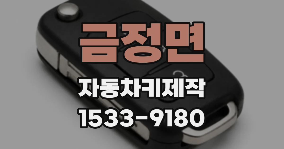금정면 자동차키제작