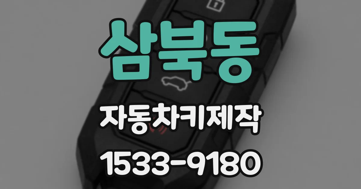 삼북동 자동차키제작