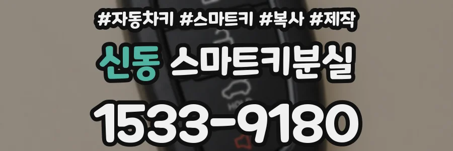 신동 스마트키분실