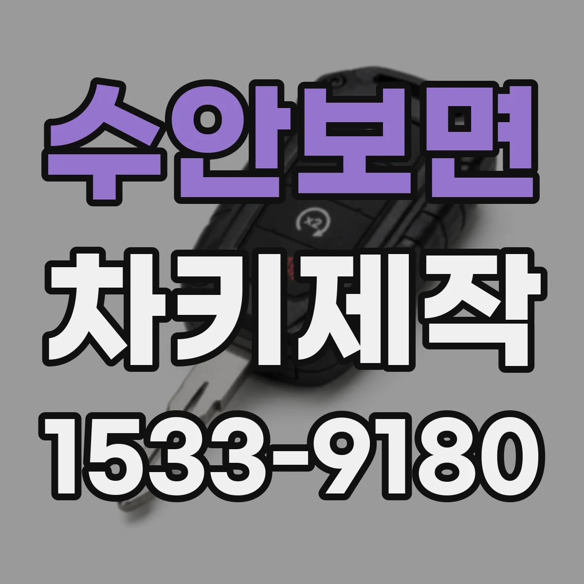 수안보면 차키제작