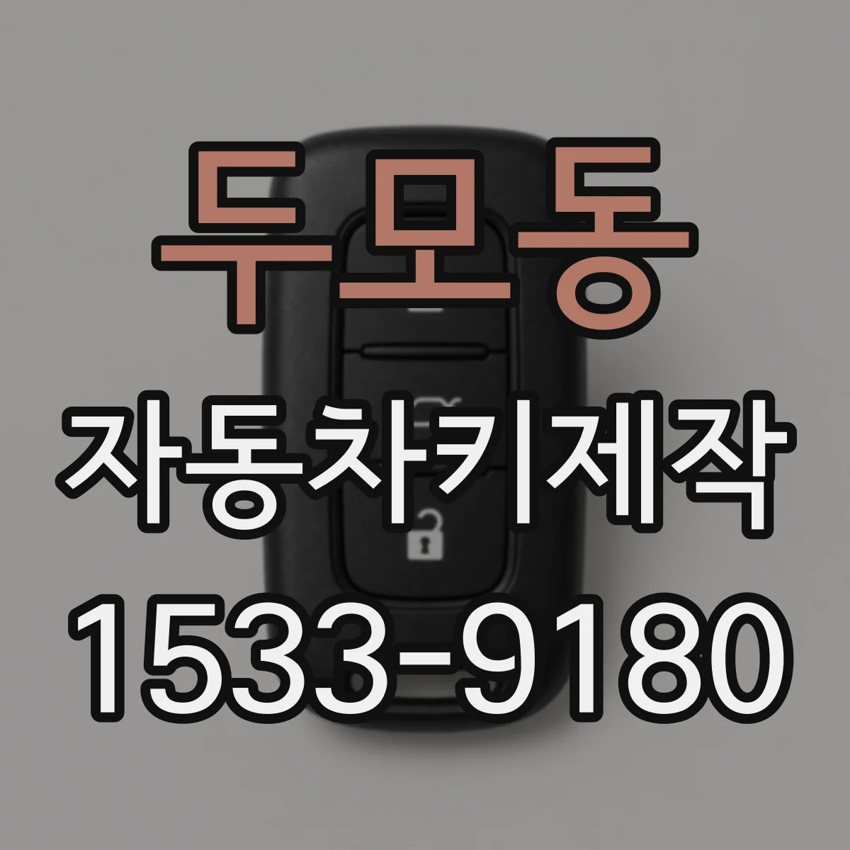 두모동 자동차키제작