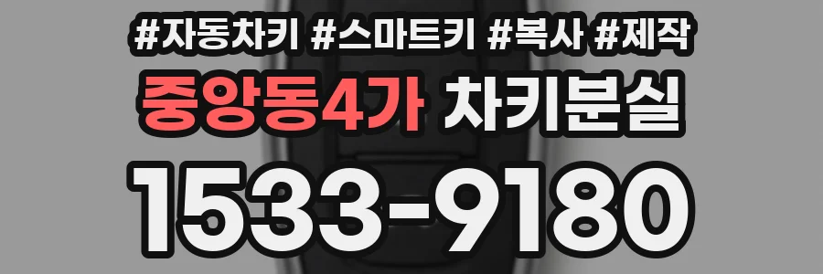중앙동4가 차키분실
