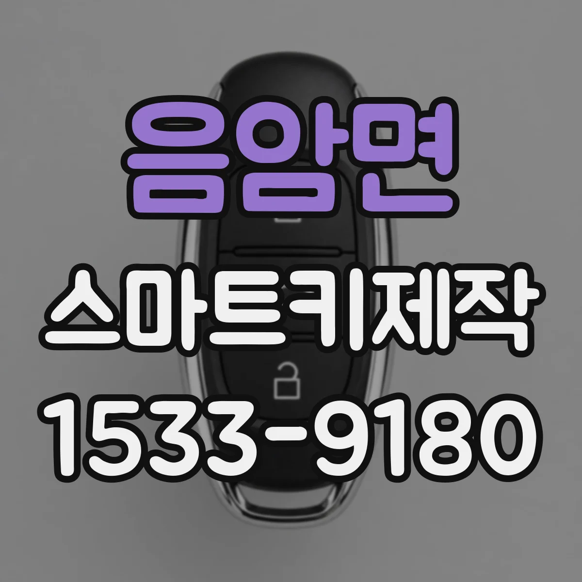 음암면 스마트키제작