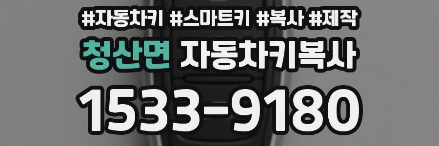 청산면 자동차키복사