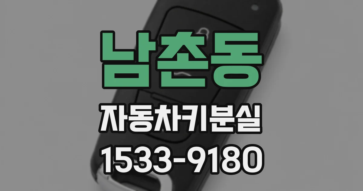 남촌동 자동차키분실