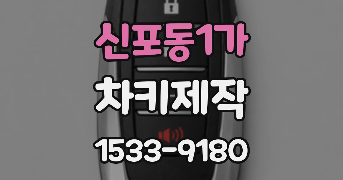 신포동1가 차키제작