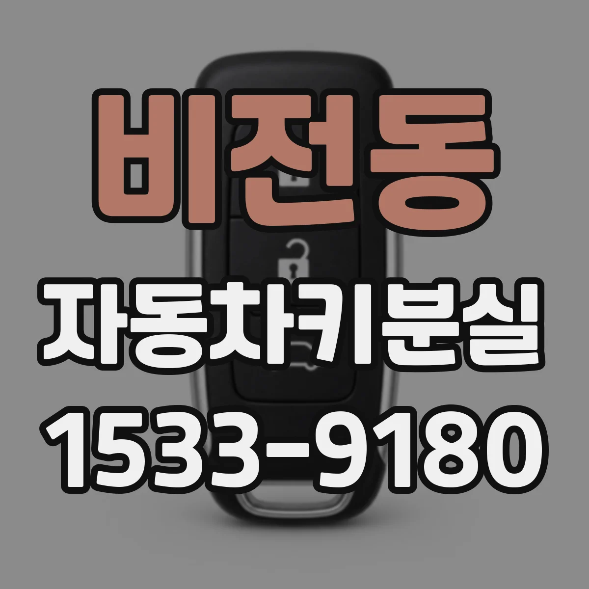 비전동 자동차키분실