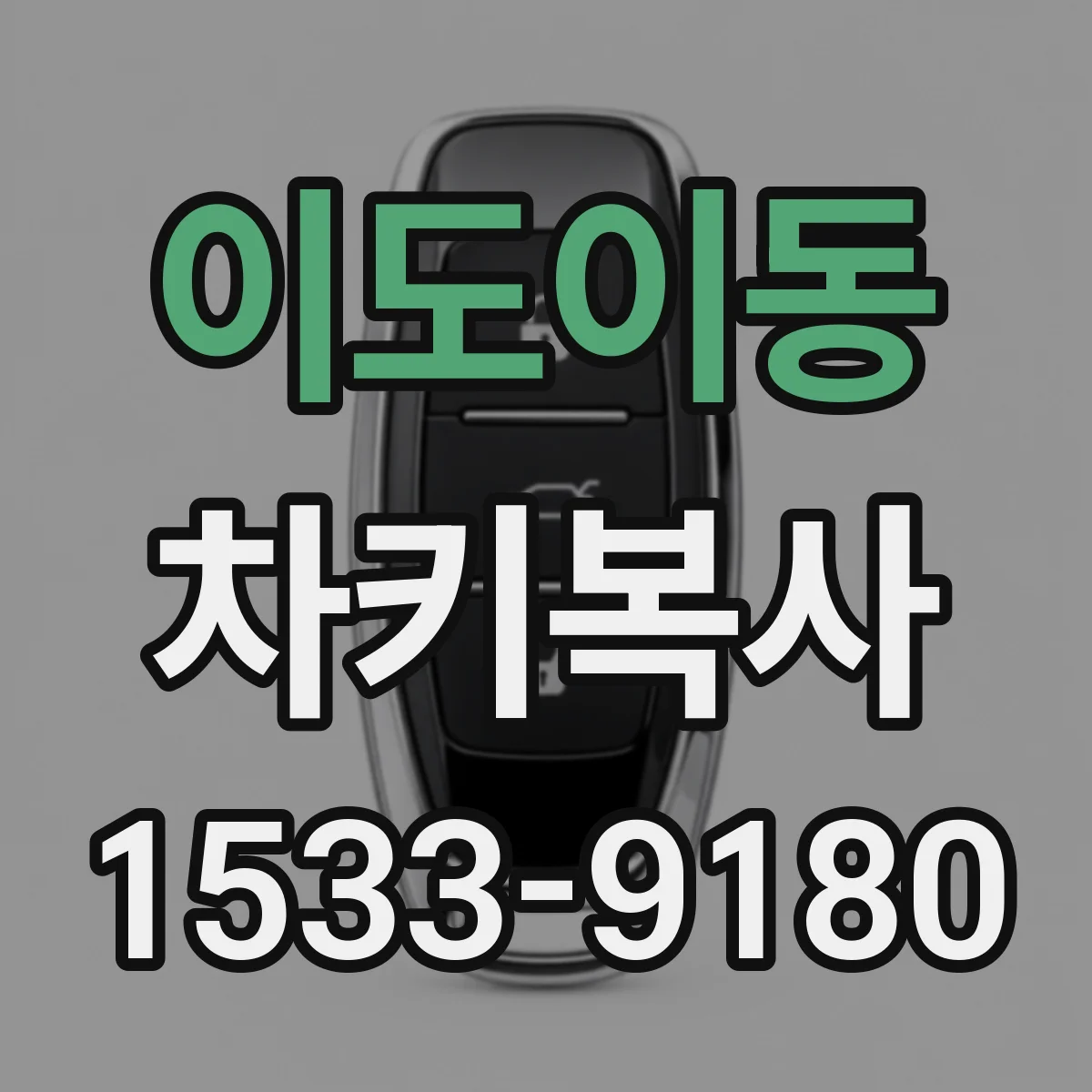이도이동 차키복사