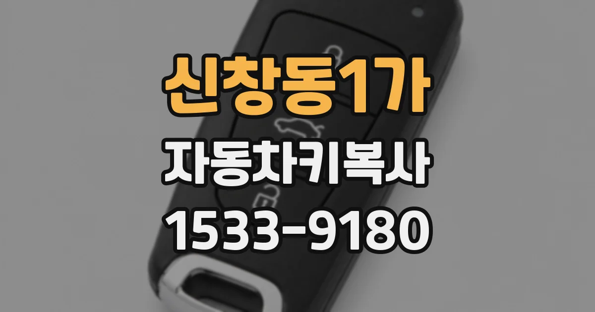 신창동1가 자동차키복사