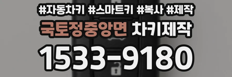 국토정중앙면 차키제작