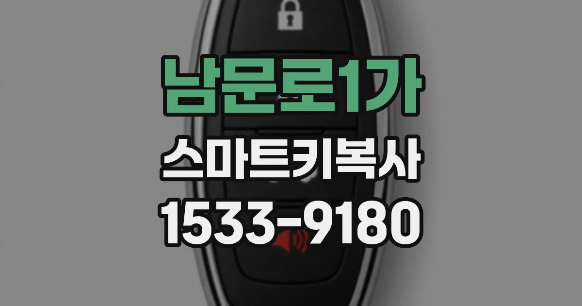 남문로1가 스마트키복사