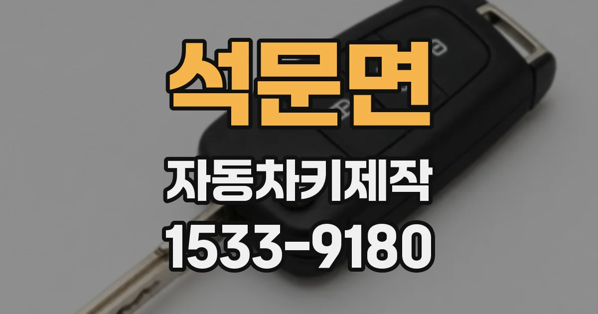 석문면 자동차키제작