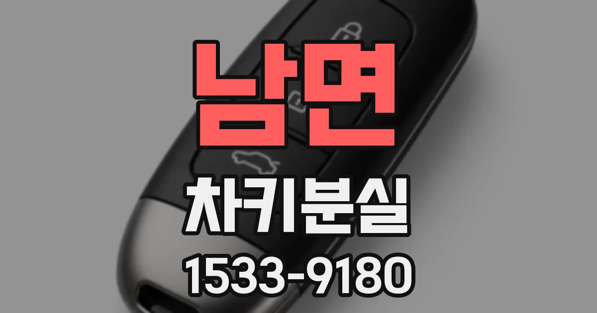 남면 차키분실