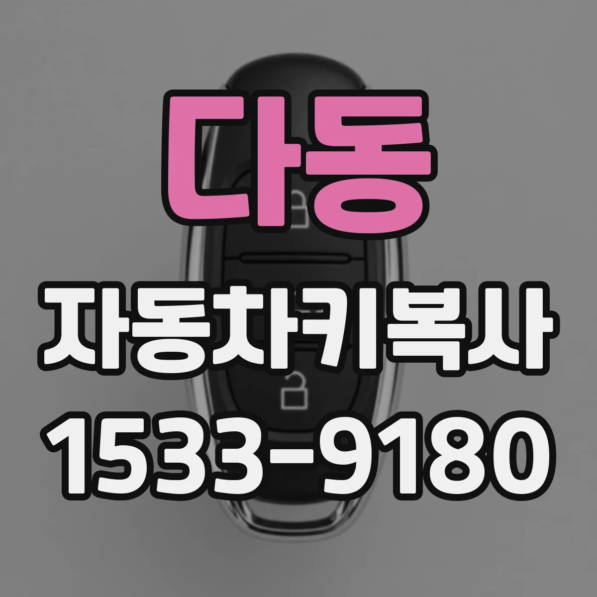 다동 자동차키복사