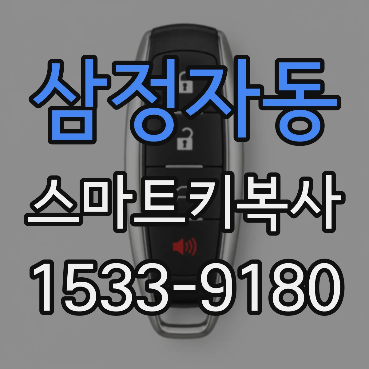 삼정자동 스마트키복사