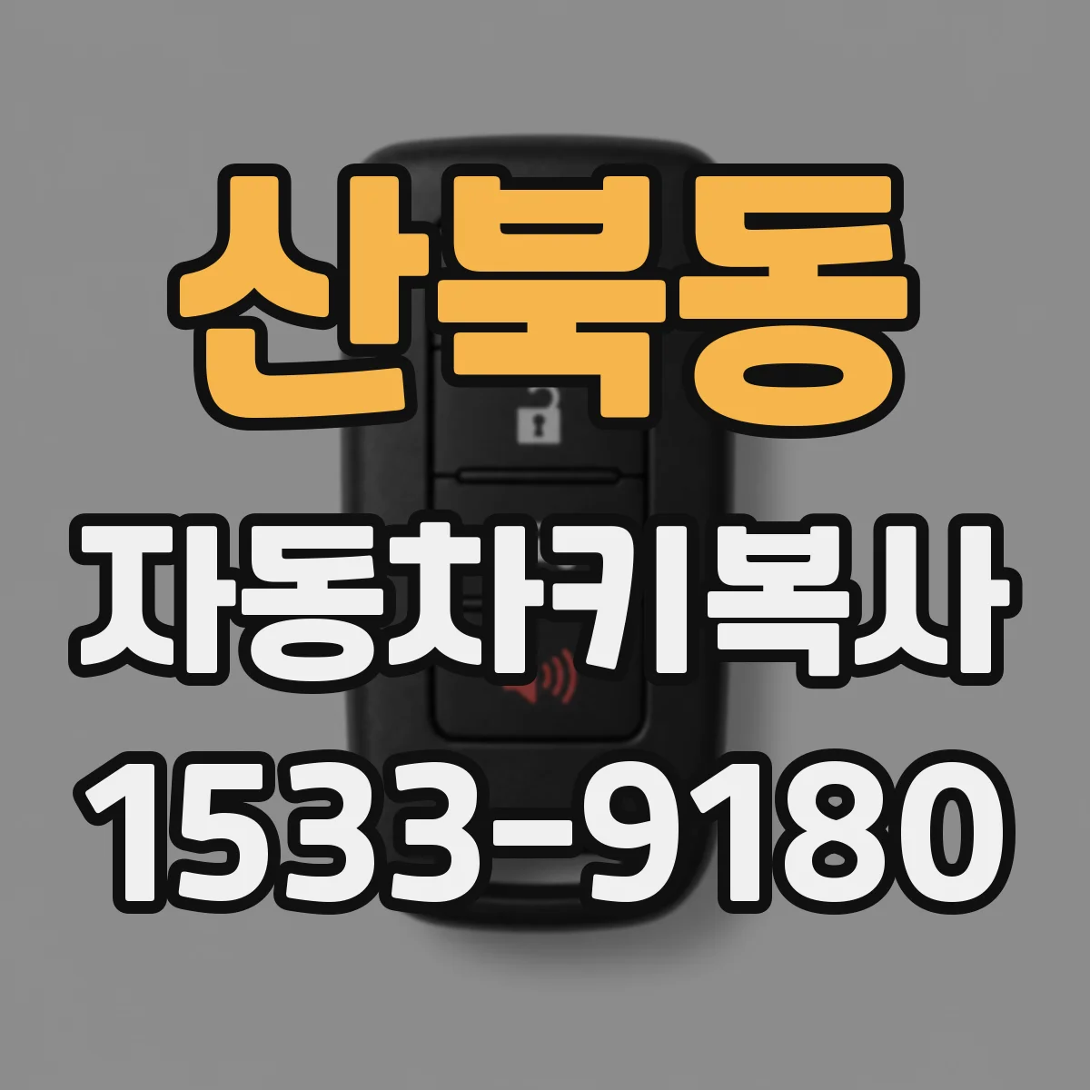 산북동 자동차키복사