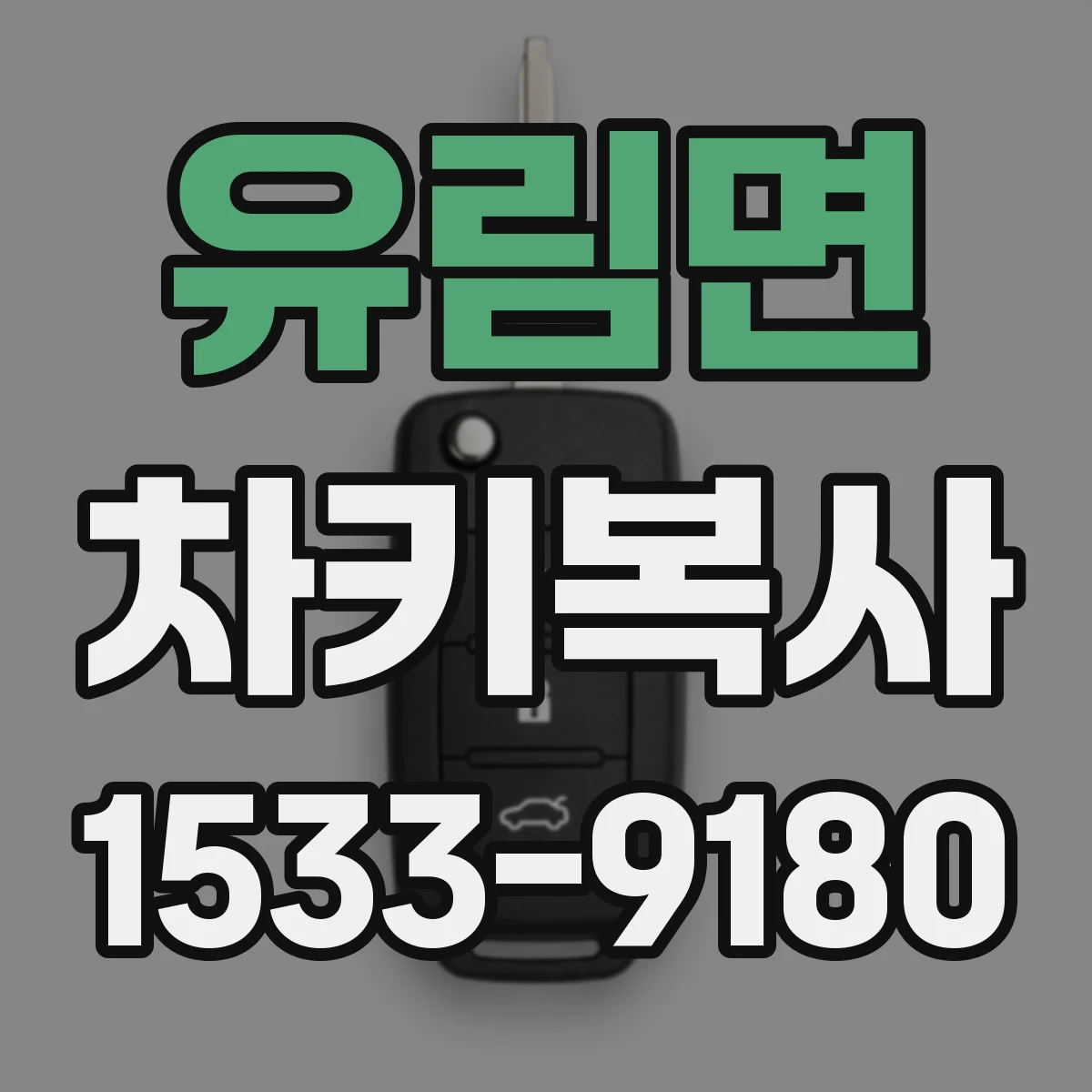유림면 차키복사