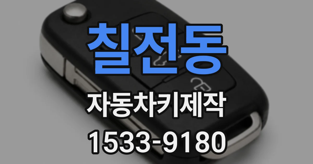 칠전동 자동차키제작