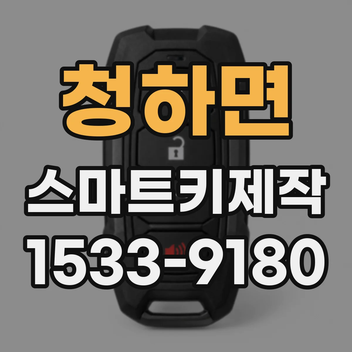 청하면 스마트키제작