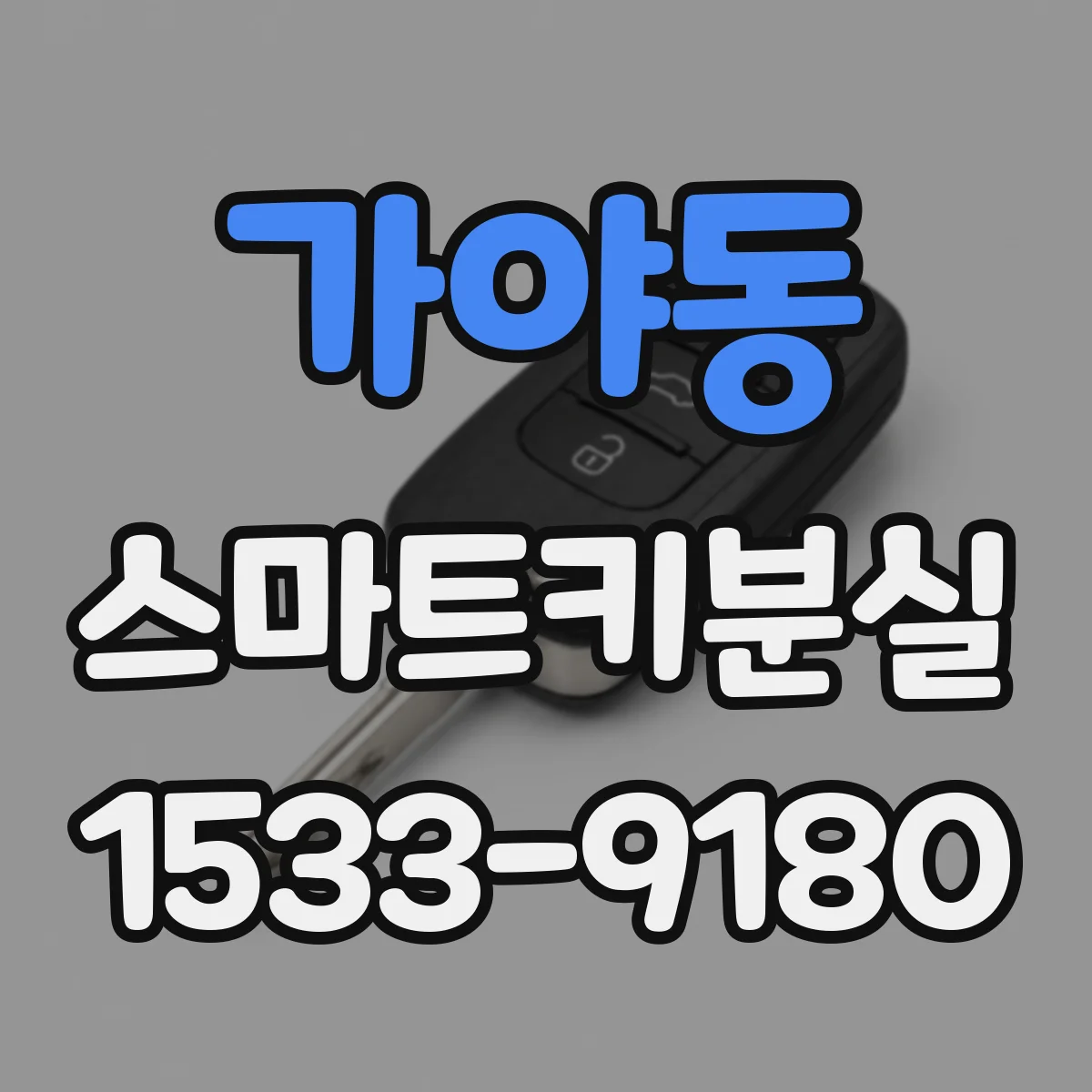 가야동 스마트키분실