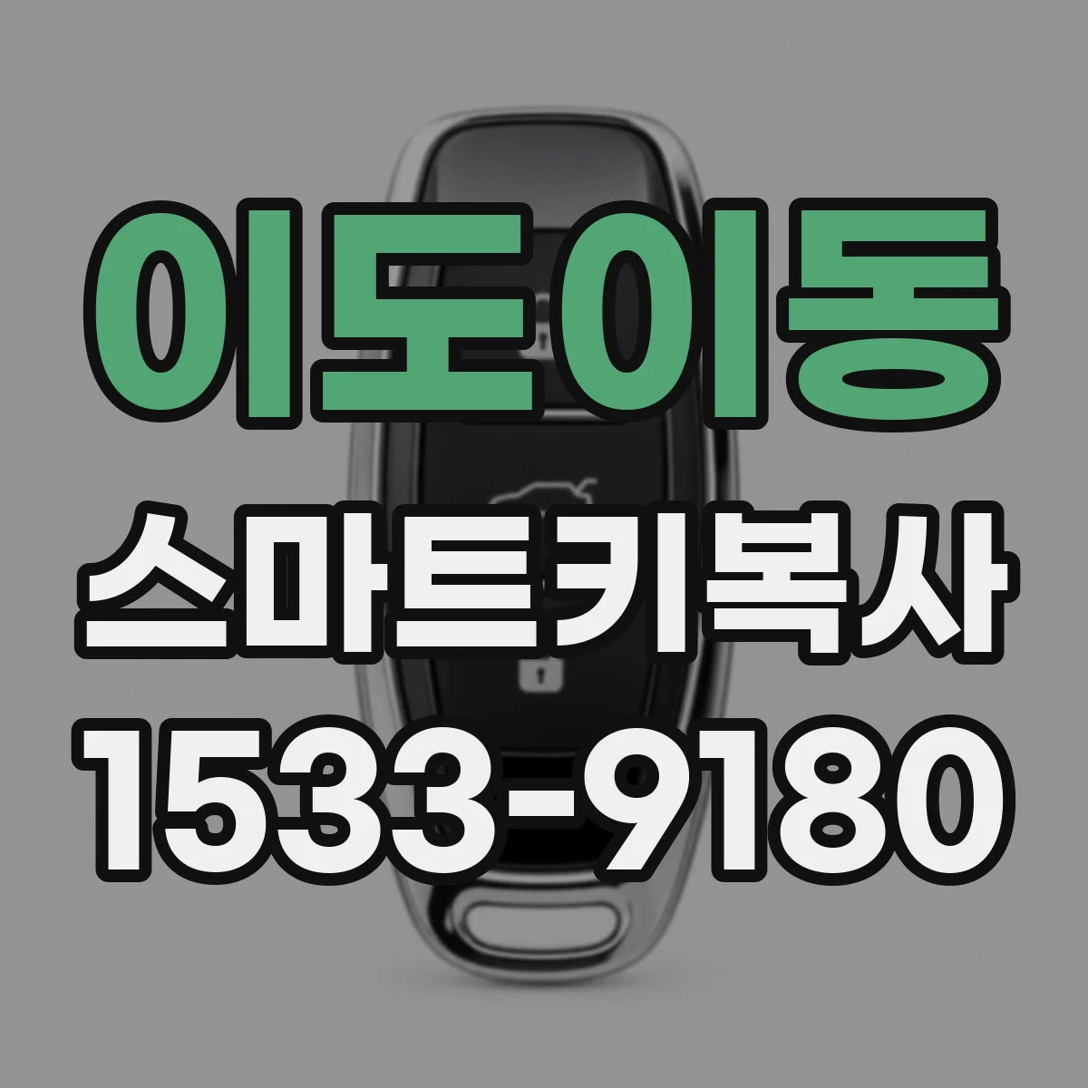 이도이동 스마트키복사